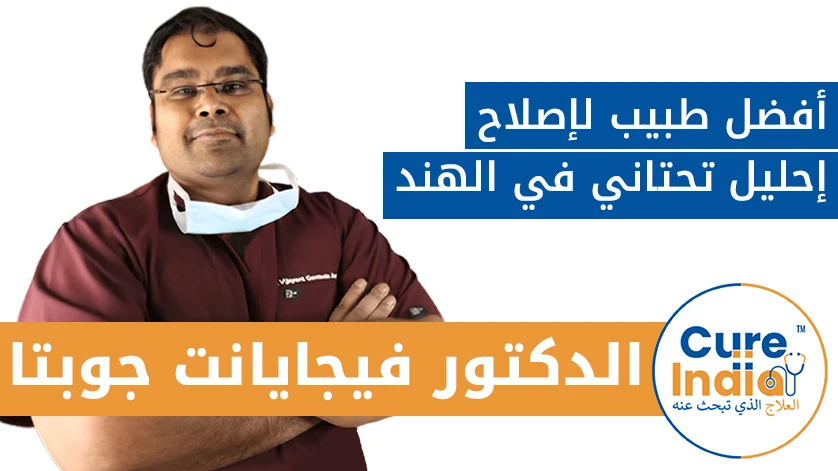 دكتور. فيجايانت غوبتا: أفضل طبيب لإصلاح إحليل تحتاني في الهند